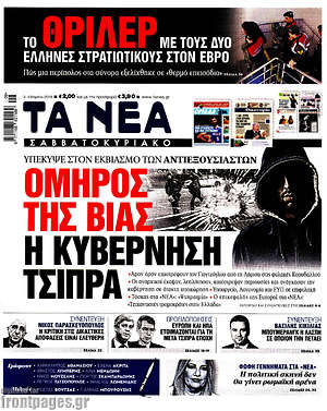 Τα Νέα: Όμηρος της βίας η κυβέρνηση Τσίπρα