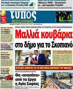 Πρωτοσέλιδο εφημερίδας Τύπος Θεσσαλονίκης - protoselida