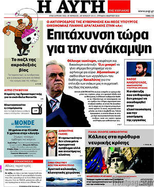 Αυγή: Επιτάχυνση τώρα για την ανάκαμψη