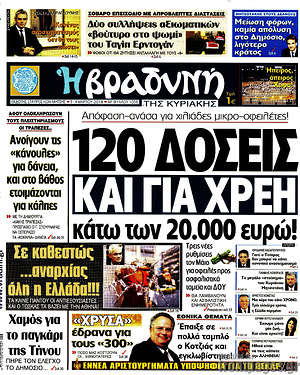 Βραδυνή: 120 δόσεις και για χρέη κάτω των 20.000 ευρώ!