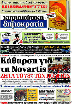 Δημοκρατία: Κάθαρση για τη Novartis ζητά το 78% των πολιτών