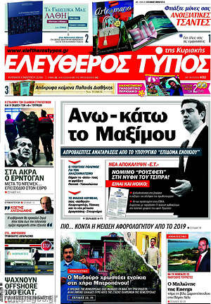 Ελεύθερος Τύπος: Άνω-κάτω το Μαξίμου