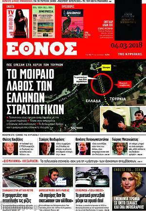 Έθνος: Το μοιραίο λάθος των Ελλήνων στρατιωτικών