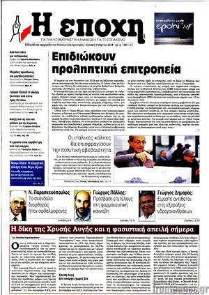 Πρωτοσέλιδο εφημερίδας Η Εποχή - protoselida