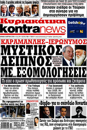 Kontra News: Μυστικός δείπνος με... εξομολογήσεις