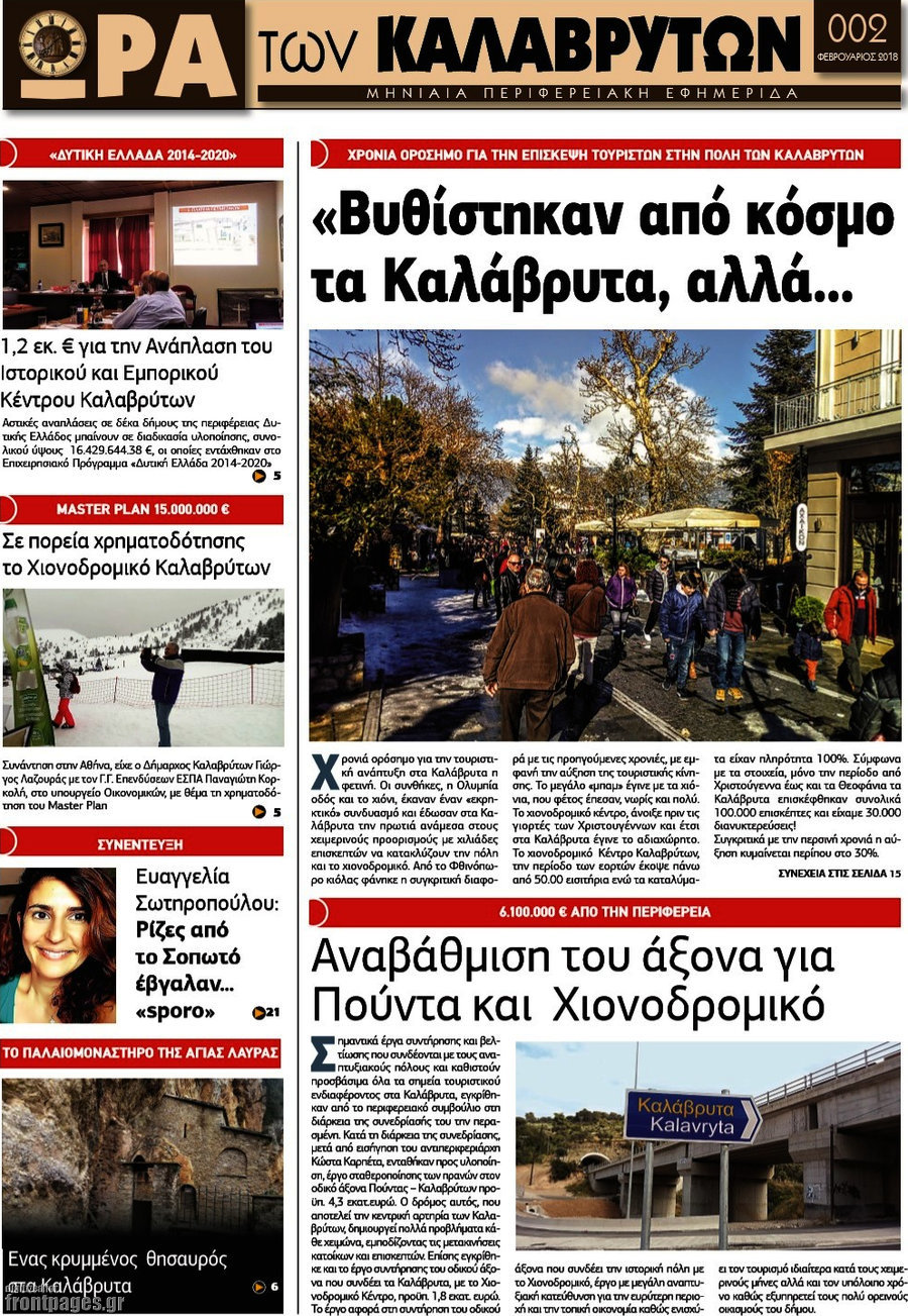 Ώρα των Καλαβρύτων