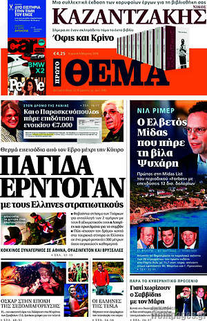 Πρώτο Θέμα: Παγίδα Ερντογάν με τους Έλληνες στρατιωτικούς