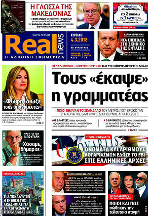 Real News: Τους "έκαψε" η γραμματέας