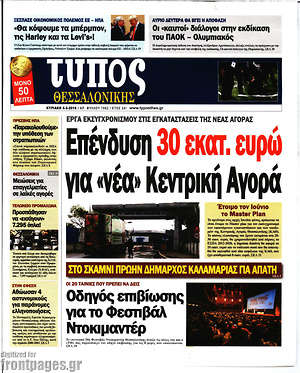 Πρωτοσέλιδο εφημερίδας Τύπος Θεσσαλονίκης - protoselida
