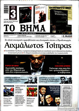Το Βήμα: Αιχμάλωτος Τσίπρας