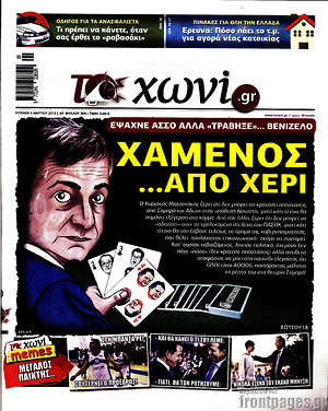 Πρωτοσέλιδο εφημερίδας Το Χωνί - protoselida