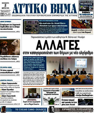 Πρωτοσέλιδο Αττικό Βήμα