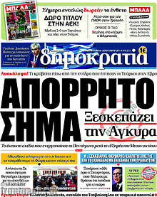 Απόρρητο σήμα ξεσκεπάζει την Άγκυρα