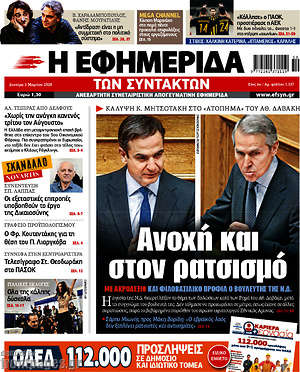 Η εφημερίδα των συντακτών: Ανοχή και στον ρατσισμό