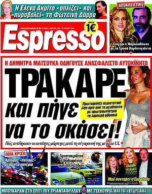 Espresso: Τράκαρε και πήγε να το σκάσει!