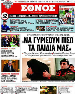 Έθνος: "Να γυρίσουν πίσω τα παιδιά μας"