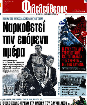 Φιλελεύθερος: Ναρκοθετεί την επόμενη ημέρα