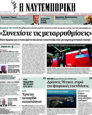 Η Ναυτεμπορική: "Συνεχίστε  τις μεταρρυθμίσεις"