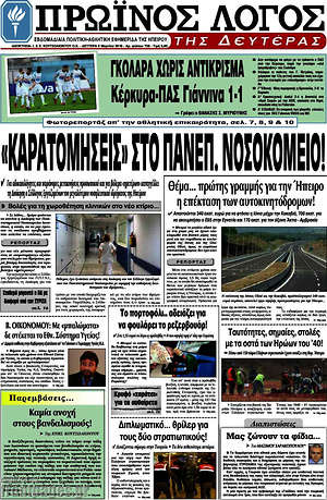Πρωτοσέλιδο Πρωινός Λόγος