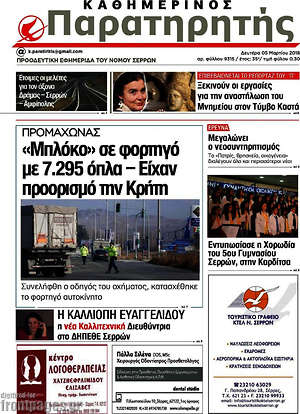 Πρωτοσέλιδο Παρατηρητής