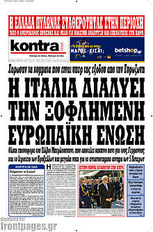 Η Ιταλία διαλύει την ξοφλημένη Ευρωπαϊκή Ένωση