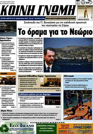Πρωτοσέλιδο Κοινή Γνώμη