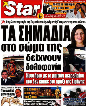 Πρωτοσέλιδο εφημερίδας Star press - protoselida
