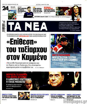 Τα Νέα: "Επιθεση" του ταξίαρχου στον Καμμένο