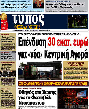 Πρωτοσέλιδο εφημερίδας Τύπος Θεσσαλονίκης - protoselida