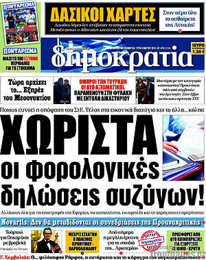Δημοκρατία: Χωριστά οι φορολογικές δηλώσεις συζύγων!