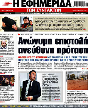 Η εφημερίδα των συντακτών: Ανώνυμη επιστολή, ανεύθυνη πρόταση