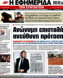 Ανώνυμη επιστολή, ανεύθυνη πρόταση