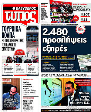 Ελεύθερος Τύπος: 2.480 προσλήψεις εξπρές