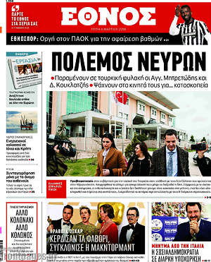 Έθνος: Πόλεμος νεύρων