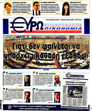 Πρωτοσέλιδο Ευρωοικονομία