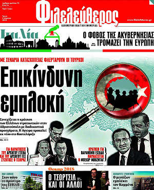 Φιλελεύθερος: Επικίνδυνη εμπλοκή