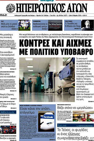 Πρωτοσέλιδο Ηπειρωτικός Αγών