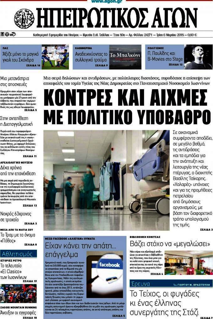 Ηπειρωτικός Αγών