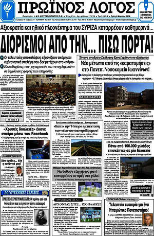 Πρωτοσέλιδο Πρωινός Λόγος