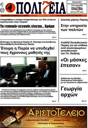 Πρωτοσέλιδο Πολιτεία