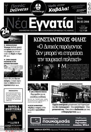 Πρωτοσέλιδο Νέα Εγνατία