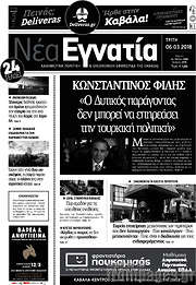 /Νέα Εγνατία