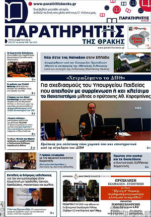 Πρωτοσέλιδο Παρατηρητής