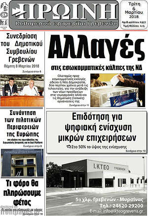 Πρωτοσέλιδο Πρωινή Γρεβενών