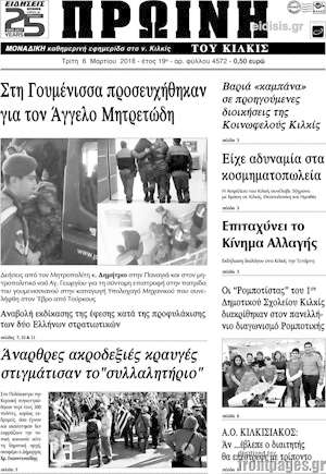 Πρωτοσέλιδο Πρωινή του Κιλκίς