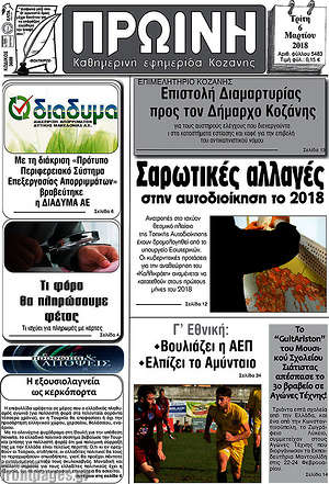 Πρωτοσέλιδο Πρωινή Κοζάνης