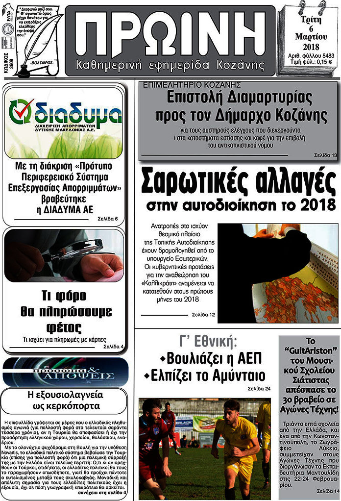 Πρωινή Κοζάνης