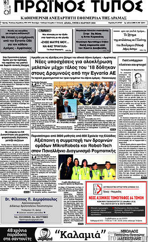 Πρωτοσέλιδο Πρωινός Τύπος Δράμας