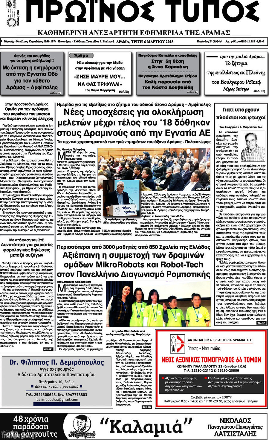 Πρωινός Τύπος Δράμας