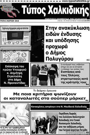 Πρωτοσέλιδο Τύπος Χαλκιδικής